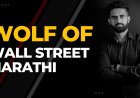 Wolf of ‘Wall Street Marathi’ is up and online to expand your expertise in trading stocks with guaranteed success.