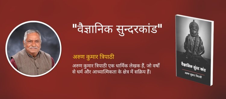 "अरुण त्रिपाठी की नयी पुस्तक 'वैज्ञानिक सुंदरकांड': विज्ञान और आध्यात्मिकता का एक सार्थक मेल"