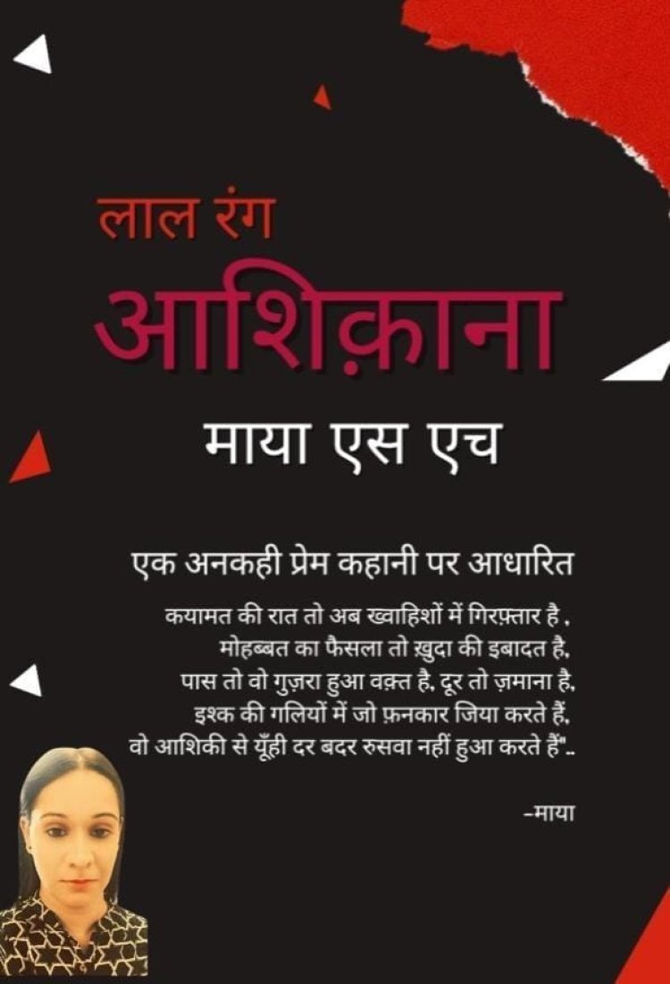 माया एस एच की कलाम से हस्ताक्षरित हुई "लाल रंग आशिक़ाना"