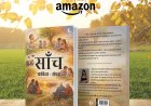 साँच: कविता-संग्रह by Author Ayushi Jain | A Soulful Poetry Collection Celebrating Life, Emotions & Truth